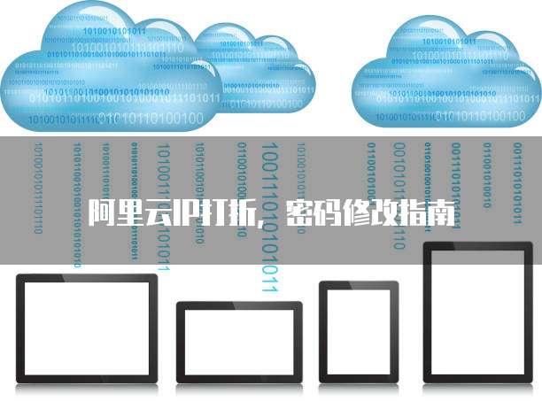 阿里云IP打折,密码修改指南