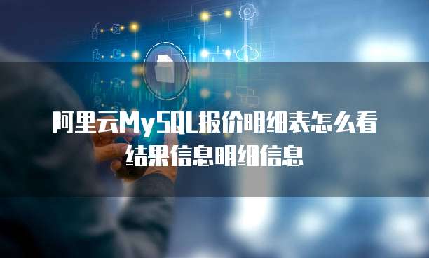 阿里云MySQL报价明细表怎么看结果信息明细信息