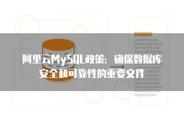 阿里云MySQL政策:确保数据库安全和可靠性的重要文件