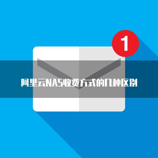 阿里云NAS收费方式的几种区别