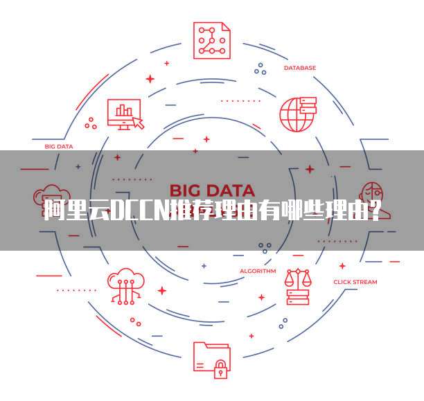 阿里云DCCN推荐理由有哪些理由?
