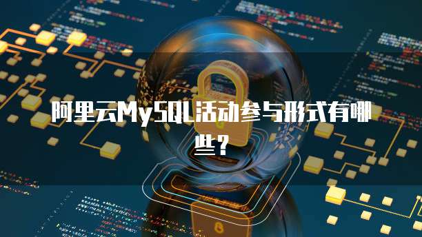 阿里云MySQL活动参与形式有哪些?