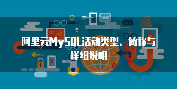 阿里云MySQL活动类型、简称与详细说明