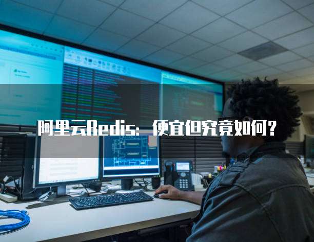阿里云Redis:便宜但究竟如何?