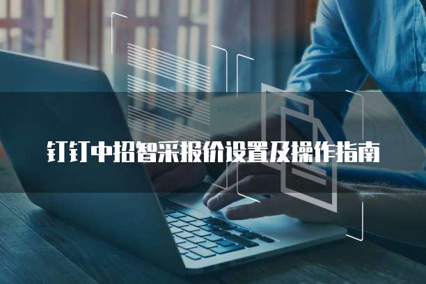 钉钉中招智采报价设置及操作指南