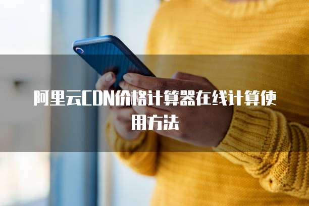 阿里云CDN价格计算器在线计算使用方法