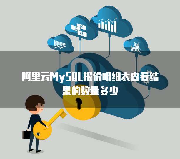 阿里云MySQL报价明细表查看结果的数量多少