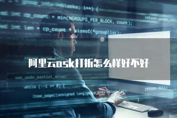 阿里云ask打折怎么样好不好