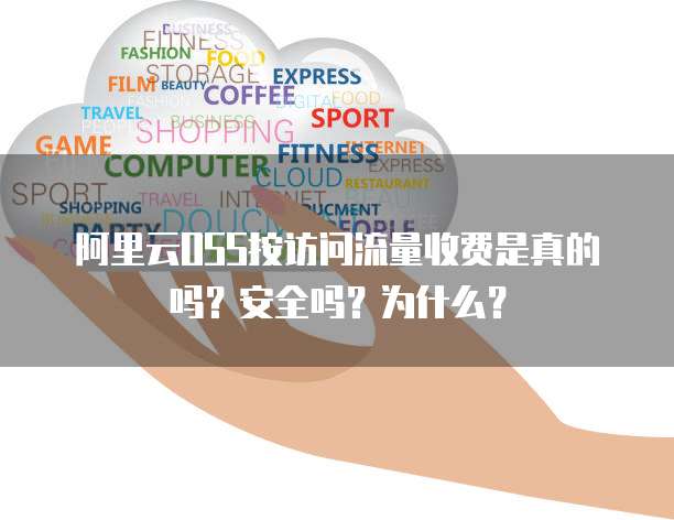 阿里云OSS按访问流量收费是真的吗?安全吗?为什么?