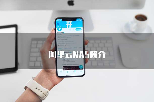 阿里云NAS简介
