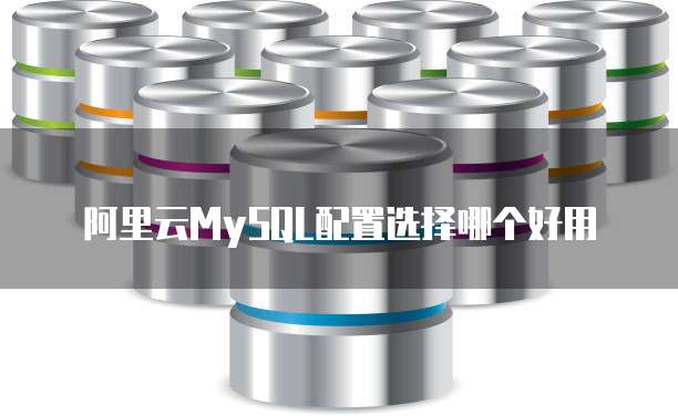 阿里云MySQL配置选择哪个好用