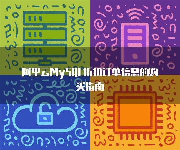 阿里云MySQL折扣订单信息的购买指南