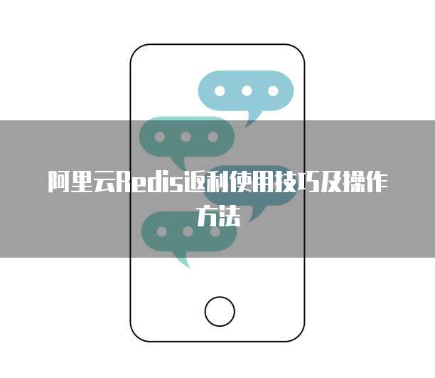 阿里云Redis返利使用技巧及操作方法