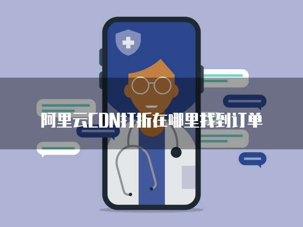 阿里云CDN打折在哪里找到订单