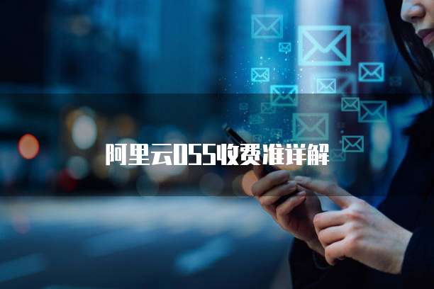 阿里云OSS收费准详解