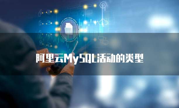阿里云MySQL活动的类型