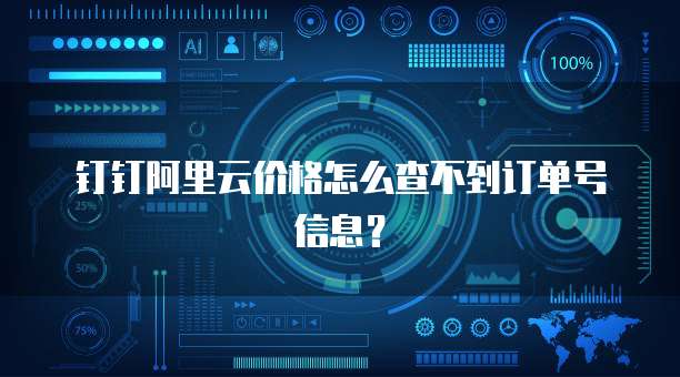 钉钉阿里云价格怎么查不到订单号信息?