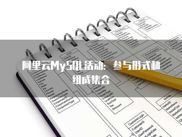 阿里云MySQL活动:参与形式和组成集合