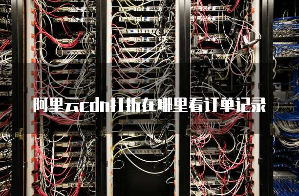阿里云cdn打折在哪里看订单记录