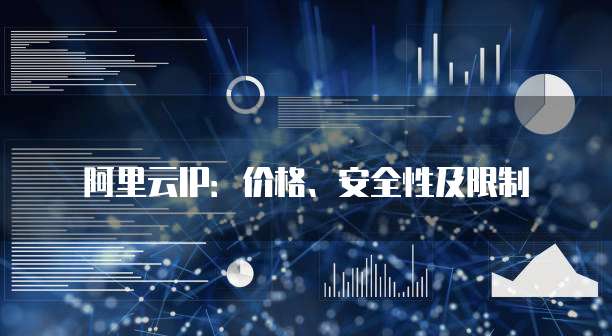 阿里云IP:价格、安全性及限制