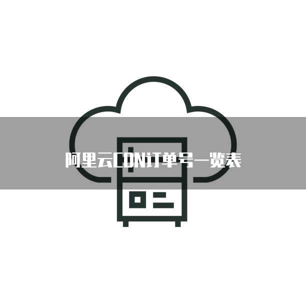阿里云CDN订单号一览表