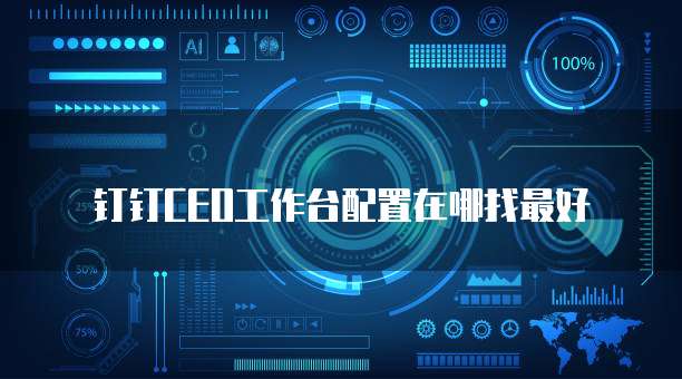钉钉CEO工作台配置在哪找最好