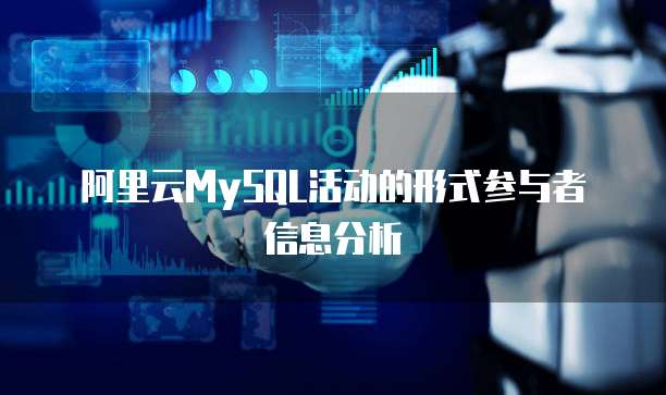 阿里云MySQL活动的形式参与者信息分析