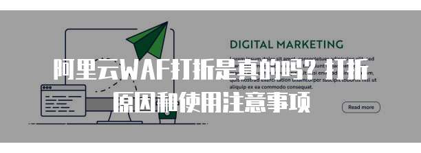 阿里云WAF打折是真的吗?打折原因和使用注意事项