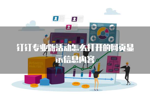 钉钉专业版活动怎么打开的网页显示信息内容