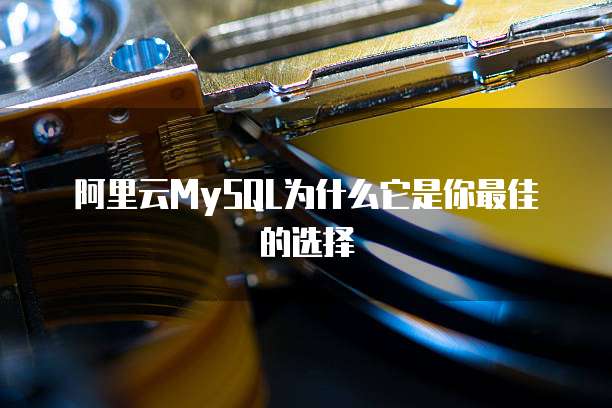 阿里云MySQL为什么它是你最佳的选择