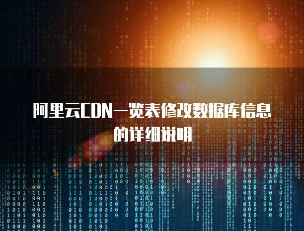 阿里云CDN一览表修改数据库信息的详细说明