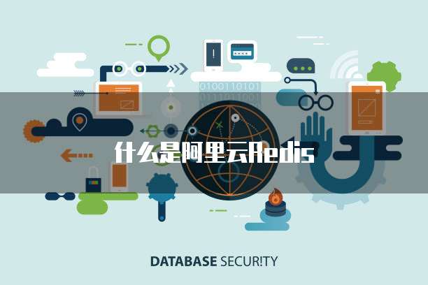 什么是阿里云Redis