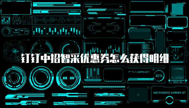 钉钉中招智采优惠券怎么获得明细