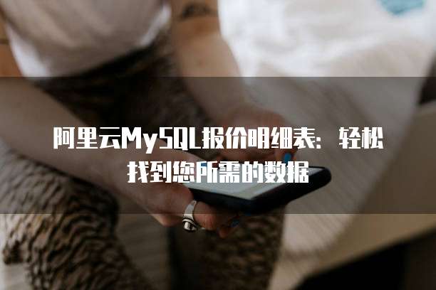 阿里云MySQL报价明细表：轻松找到您所需的数据