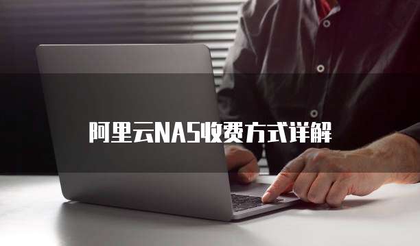 阿里云NAS收费方式详解