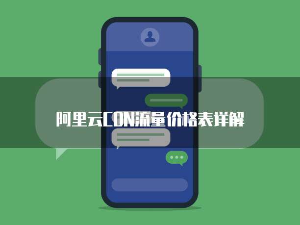 阿里云CDN流量价格表详解