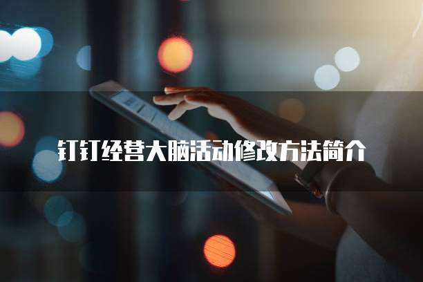 钉钉经营大脑活动修改方法简介