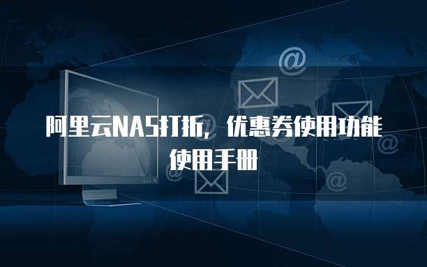 阿里云NAS打折,优惠券使用功能使用手册