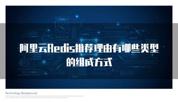 阿里云Redis推荐理由有哪些类型的组成方式