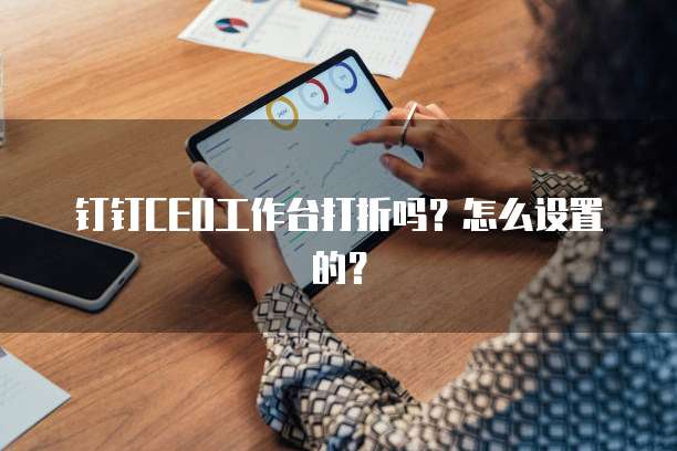 钉钉CEO工作台打折吗?怎么设置的?