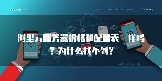 阿里云服务器价格和配置表一样吗?为什么找不到?