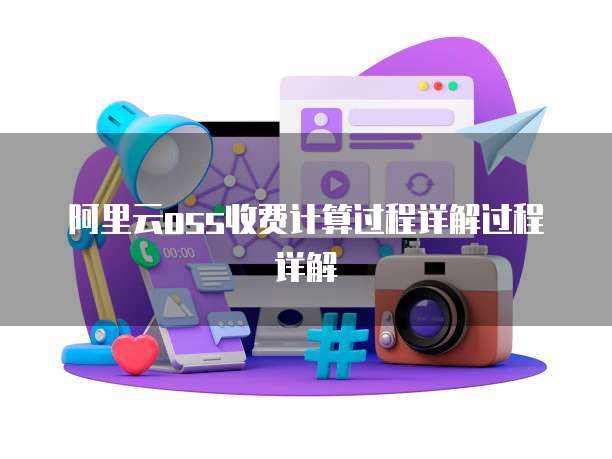 阿里云oss收费计算过程详解过程详解