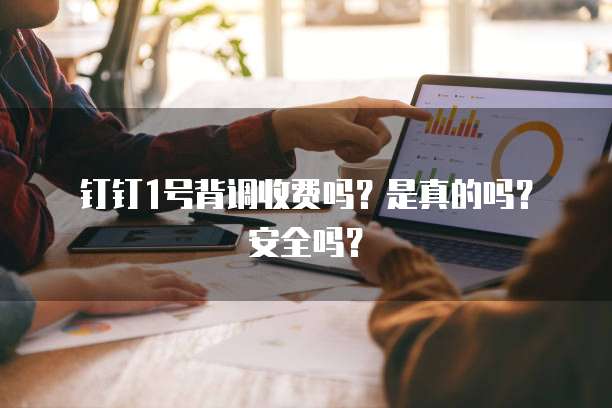 钉钉1号背调收费吗?是真的吗?安全吗?