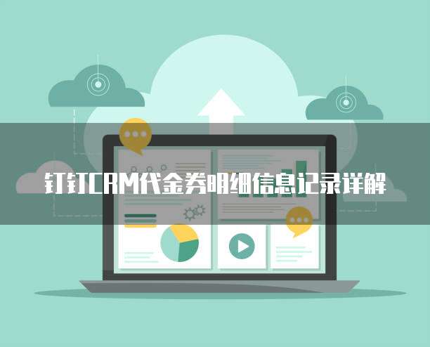 钉钉CRM代金券明细信息记录详解