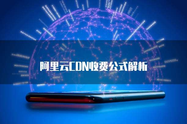 阿里云CDN收费公式解析