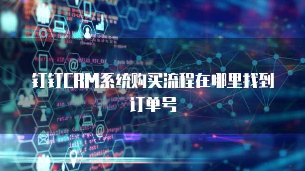 钉钉CRM系统购买流程在哪里找到订单号