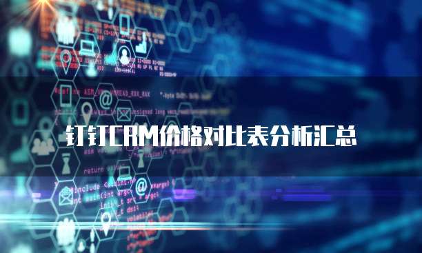 钉钉CRM价格对比表分析汇总