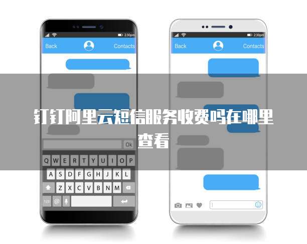 钉钉阿里云短信服务收费吗在哪里查看