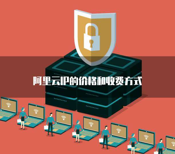 阿里云IP的价格和收费方式