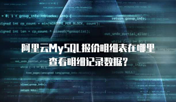 阿里云MySQL报价明细表在哪里查看明细记录数据?